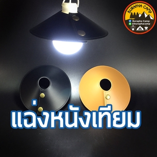 ภาพย่อรูปภาพสินค้าแรกของแฉ่งหนังเทียม โกซีโร่ 12.5cm  โกซีโร่, bulb  2 สี น้ำตาล ดำ (ไม่รวมหลอดไฟ) แบบกระดุม หนังPU เพิ่มความสวยงาม ให้ไฟ