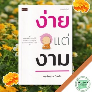 หนังสือ ง่ายแต่งาม หลักธรรมคำสอน ธรรมะกับชีวิตประจำวัน ความสุข ศาสนาประยุกต์  [ ออลเดย์ เอดูเคชั่น ]