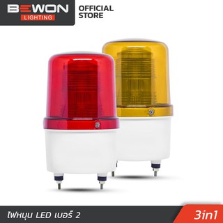 ไฟหมุน LED 3in1  Bewon Lighting เบอร์ 2 ขนาด 4.5 นิ้ว มีเสียง