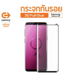 Commy กระจกกันรอย 3D Full Glue Samsung S9 Plus / S9