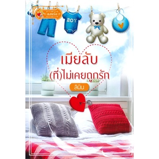 หนังสือ   เมียลับ(ที่)ไม่เคยถูกรัก