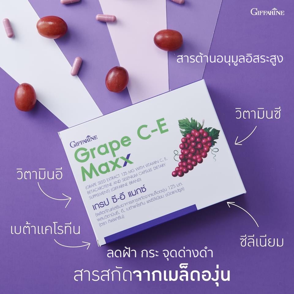 ลดฝ้ากระจุดด่างดำ-บำรุงผิว-ช่วยต้านอนุมูลอิสระ-grape-c-e-maxx-giffarine-เข้มข้นกว่าเดิม2-5เท่า