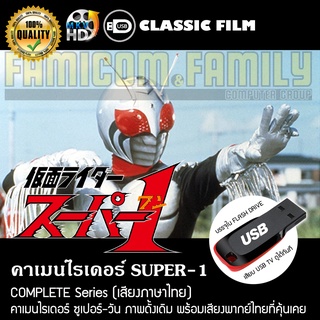 คาเมนไรเดอร์ SUPERONE Complete Series (พากย์ไทย) บรรจุใน USB FLASH DRIVE เสียบเล่นกับทีวีได้ทันที