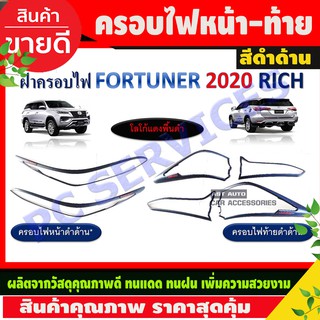 ครอบไฟหน้า+ครอบไฟท้าย โตโยต้า ฟอร์จูนเนอร์ TOYOTA FORTUNER 2020 ดำด้าน +โลโก้แดง (RI)