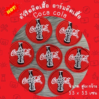 ภาพหน้าปกสินค้า🔥Coca Cola🔥 ตัวรีดติดเสื้อ อาร์มติดเสื้อ ตัวรีดติดเสื้อ ตัวรีดติดผ้า ติดกระเป๋า ติดรองเท้า ซึ่งคุณอาจชอบราคาและรีวิวของสินค้านี้