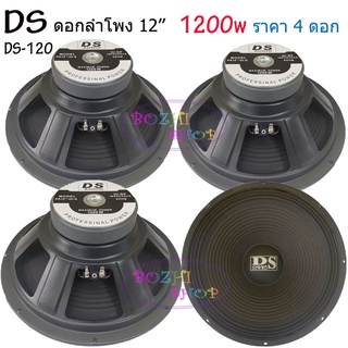 DS ดอกลำโพง 12" 8OHM 1200W รุ่น DS-120 สำหรับลำโพงกลางแจ้ง (แพ็ค1-4ดอก)