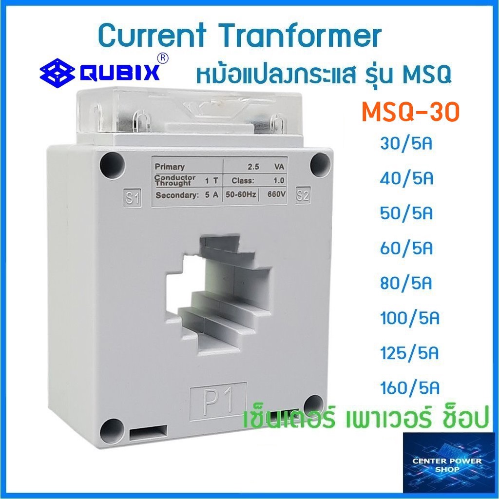 qubix-เคอเร้นทรานฟอร์เมอร์-msq-30-msq-40-msq-60-msq-100-current-transformers-ct-ซีที-หม้อแปลงกระแสไฟฟ้า