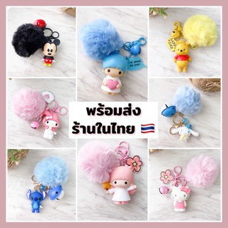 ★พวงกุญแจตุ๊กตา★มีปอมๆ น่ารักห้อยกระเป๋า "พร้อมส่ง" คิตตี้/สติช/หมีพูห์/โดเรมอน/ชินนามอน/มายเมโลดี้/ลิตเติ้ลทวิน/มิกกี้