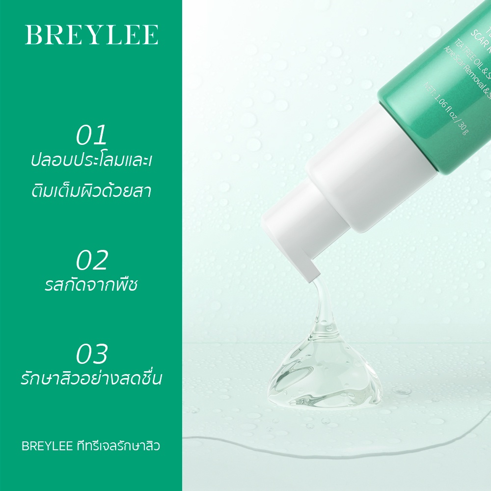 breylee-เจลแต้มสิว-ลบรอยสิว-ยาลดสิว-ปรับผิวขาวใส-เจลบำรุงผิว-และลดรอยแผลเป็นจากสิว