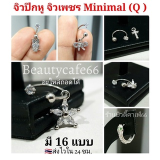 1pc. จิวปีกหู เกือกม้า อะไหล่ถอดได้ จิวเพชร Minimal Earrings (Q) จิวเกาหลี 1.2 mm.ต่างหูเพชร จิวเกือกม้า