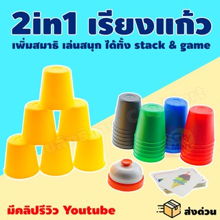 ภาพหน้าปกสินค้าStack & Game เกมเรียงแก้ว แสต็ก เกมเรียงถ้วยตามสี กล่องใหญ่ สนุกพร้อมเพิ่มสมาธิ เล่นสูงสุด 6 คน ที่เกี่ยวข้อง