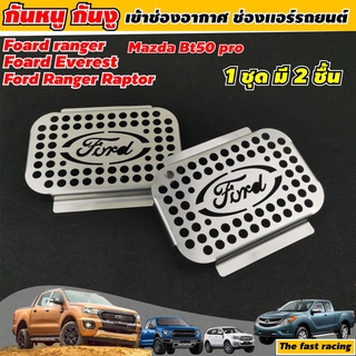 แผ่นกันหนู ford rapter / แผ่นกันหนู ford everest / ตะแกรงกันหนู Mazda BT50 สเตลเลส304