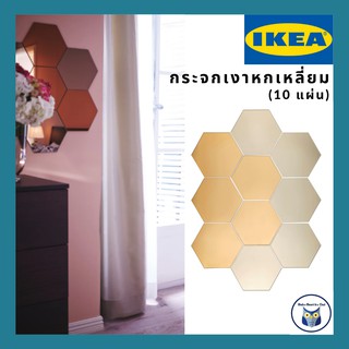 IKEA *พร้อมส่ง* กระจกเงาแขวนผนัง 6 เหลี่ยม 10 แผ่นต่อกล่อง แถมกาวสำหรับติดผนังให้