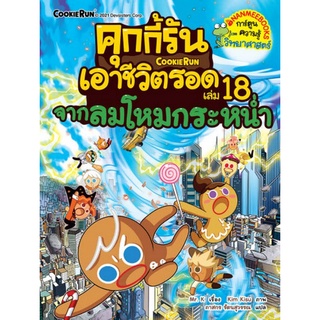 Chulabook|c111|9786160453610|หนังสือ|คุกกี้รันเอาชีวิตรอด เล่ม 18 จากลมโหมกระหน่ำ (การ์ตูนความรู้วิทยาศาสตร์)