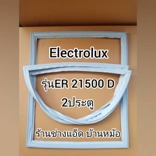 ขอบยางตู้เย็นยี่ห้อElectrolux(อีเลคโทรลักซ์)รุ่นER21500D(2 ประตู)