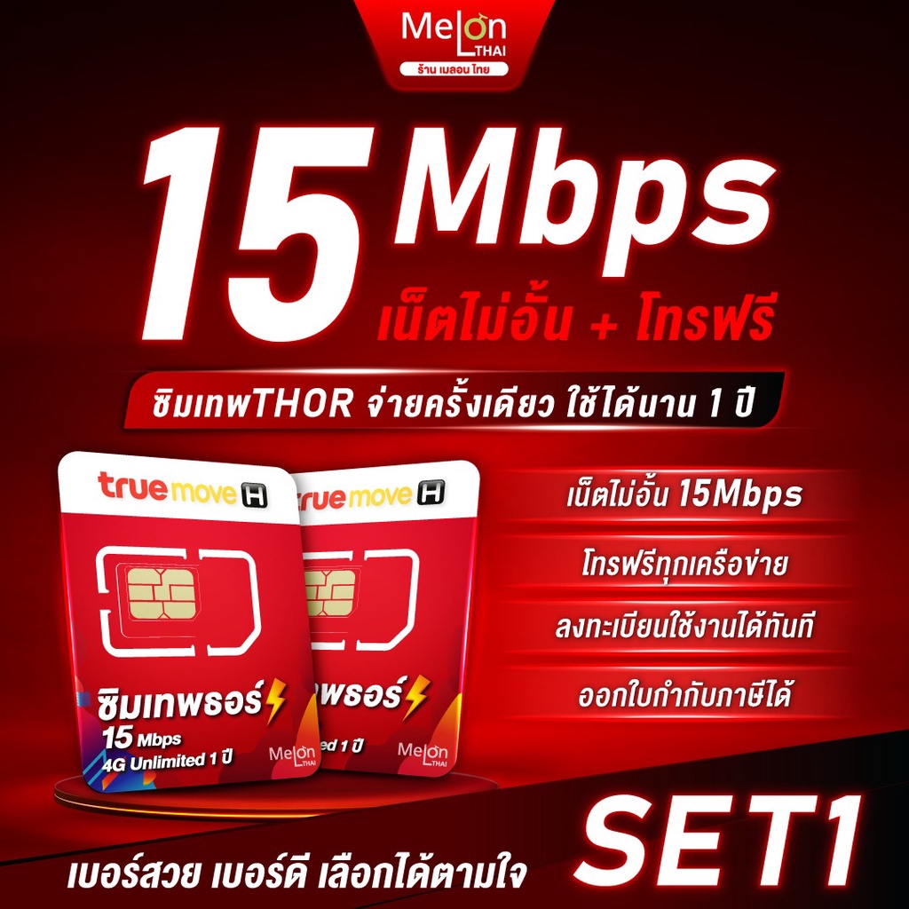 ภาพหน้าปกสินค้า*ส่งฟรี* เลือกเบอร์ SET1  ซิมเทพธอร์ 15Mbps 1 ปี เน็ตไม่อั้น True 4G โทรทรูฟรี True Wifi ฟรี ไม่ต้องเติมเงิน MelonThai