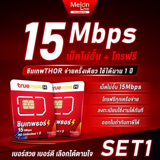 สินค้า *ส่งฟรี*📌 เลือกเบอร์ SET1 📌 ซิมเทพธอร์ 15Mbps 1 ปี เน็ตไม่อั้น True 4G โทรทรูฟรี True Wifi ฟรี ไม่ต้องเติมเงิน MelonThai