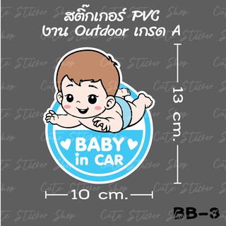 สติ๊กเกอร์ Baby in car ลายเด็กผู้ชาย BB-3