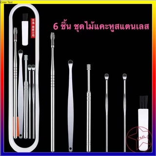 🔥 พร้อมส่ง!ชุดเครื่องมือเลือกหู 6 ชิ้น ชุดไม้แคะหูสแตนเลส ที่แคะหู อุปกรณ์แคะหู พร้อมกล่องใส่สวยงาม