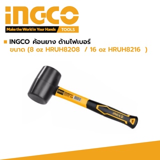 INGCO ค้อนยาง ฆ้อนยาง ด้ามไฟเบอร์ ขนาด 8oz รุ่น HRUH8208 และ 16oz รุ่น HRUH8216