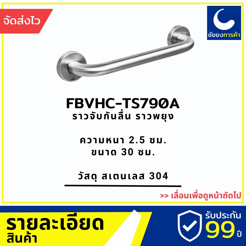 vrh-ราวจับกันลื่น-fbvhc-ts790a-ราวพยุง-ราวกันลื่น-ยาว-30-ซม-สแตนเลสเกรด-304