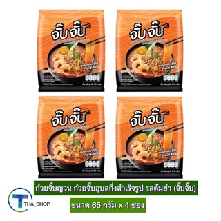 THA shop (65 ก x4) Jub Jub Tomyam จั๊บจั๊บ ก๋วยจั๊บญวน ก๋วยจั๊บอุบล กึ่งสำเร็จรูป รสต้มยำ อาหารแห้ง อาหารสำเร็จรูป มาม่า