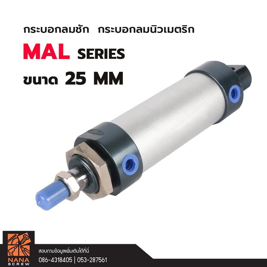 กระบอกลมชัก-กระบอกลมนิวเมตริก-ขนาด-25-มม-มีขนาดความยาวให้เลือกตั้งแต่-25-500-มม-ถูกสุด