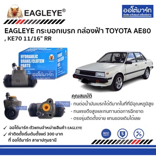 EAGLEYE กระบอกเบรก TOYOTA AE80 , KE70 11/16" RR กล่องฟ้า จำนวน 1 ชิ้น