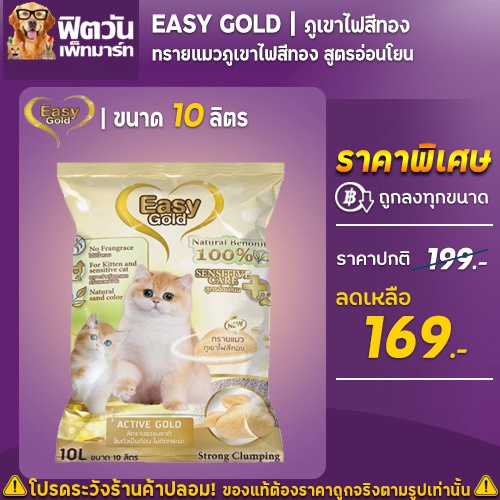 ภาพหน้าปกสินค้าEasy Cat Gold ทรายแมวภูเขาไฟ สูตรกลิ่นอ่อนโยน ขนาด 10 L
