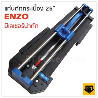 ENZO รางตัดกระเบื้อง 26 นิ้ว 660 มม. แท่นตัดกระเบื้อง มีเลเซอร์ในการวัด ตัดตรง ตัดง่าย ตัดไว ลำตัวยาวสุด 80 cm. ทนทาน B