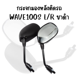 กระจกมองหลังเดิม L/R(ขาดำ) WAVE100S สินค้าคุณภาพ ส่งตรงจากโรงงานพร้อมส่ง