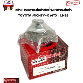 ขากรองโซล่า TOYOTA MIGHTY-X MTX , LN85 หน้าแปลน กรองดักน้ำ โตโยต้า ไมตี้เอ็กซ์ ยี่ห้อ POWER (23300-54480) รหัส.SP21002