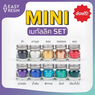 สีเรซิ่นเมทัลลิคประกาย ขนาด MINI Set เมททัลลิค 10 สี ส่งฟรี  ใช้ได้กับเรซิ่นทุกชนิด สดสม่ำเสมอ - Easy Resin