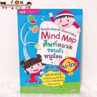 หนังสือภาษาจีน Mind Map : ศัพท์หมวดรอบตัวหนูน้อย(เล่มฟ้า)📗เด็กอนุบาล เรียนปฐม มายแมพ