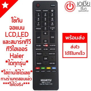 ภาพหน้าปกสินค้ารีโมททีวีรวมไฮเออร์ Haier (LCD,LED,SMART TVทุกรุ่น) รุ่นแรกๆถึงรุ่นปัจจุบัน [มีสินค้าพร้อมส่งตลอดครับ] ที่เกี่ยวข้อง