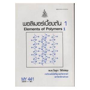 หนังสือเรียน-ม-ราม-my441-mtt4401-52078-พอลิเมอร์เบื้องต้น-1-ตำราราม-หนังสือ-หนังสือรามคำแหง