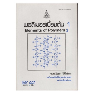 หนังสือเรียน ม ราม MY441 ( MTT4401 ) 52078 พอลิเมอร์เบื้องต้น 1 ตำราราม หนังสือ หนังสือรามคำแหง