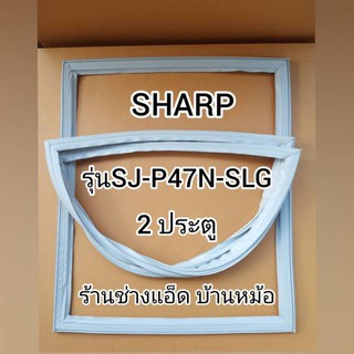 ภาพหน้าปกสินค้าขอบยางตู้เย็นSHARP(ชาร์ป)รุ่นSJ-P47N-SLG(2ประตู) ที่เกี่ยวข้อง