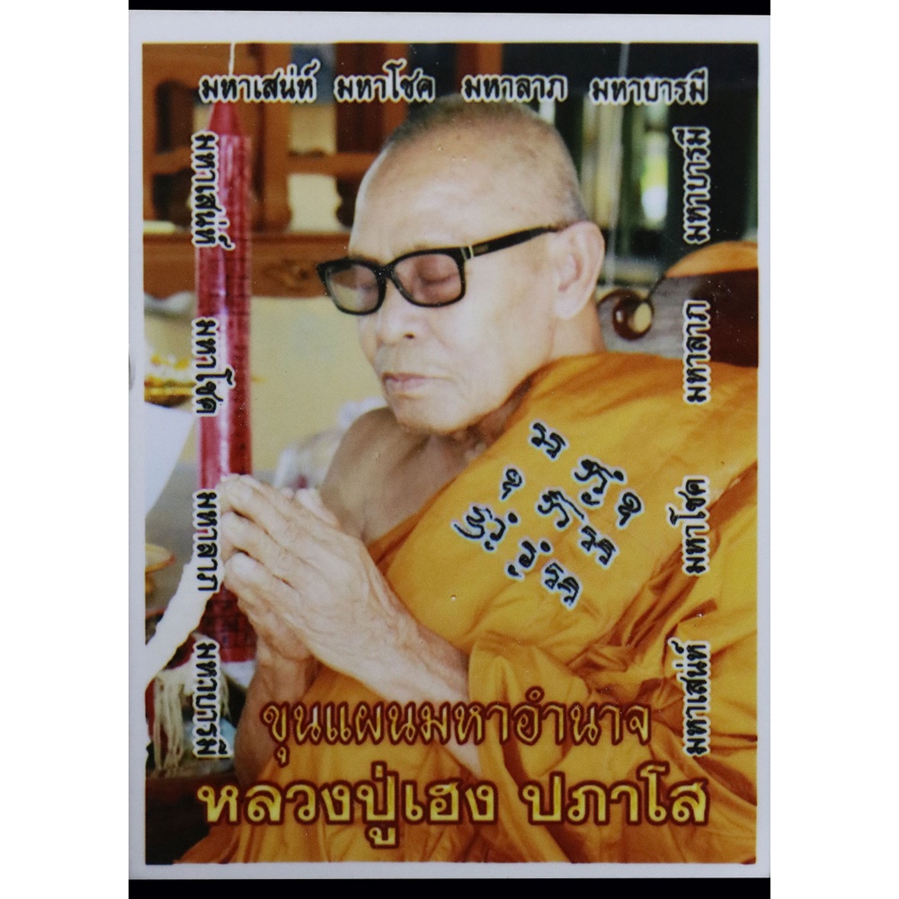 พระขุนแผน-มหาอำนาจ-หลวงปู่เฮง-ปภาโส-ตะกรุดเงิน