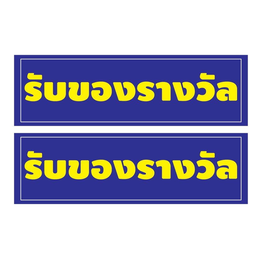 สติ้กเกอร์กันน้้ำ-ติดประตู-ผนัง-กำแพง-ป้าย-รับของรางวัล-2-ดวง-1-แผ่น-a4-รหัส-b-033