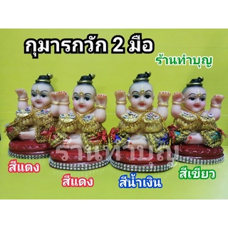 กุมาร กุมารกวักเรียกทรัพย์  กุมารเรียกทรัพย์ กุมารกวัก กุมารถือถุงทอง  กุมารกวักถุงทอง 2 มือ มี 3 สี สูง6.5นิ้ว พร้อมส่ง