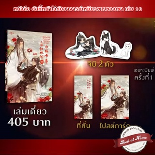 [พร้อมส่ง! พิมพ์ 1] ฮัสกี้หน้าโง่กับอาจารย์เหมียวขาวของเขา เล่ม 10 (หนังสือ)