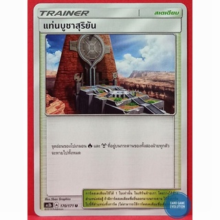 [ของแท้] แท่นบูชาสุริยัน U 170/171 การ์ดโปเกมอนภาษาไทย [Pokémon Trading Card Game]