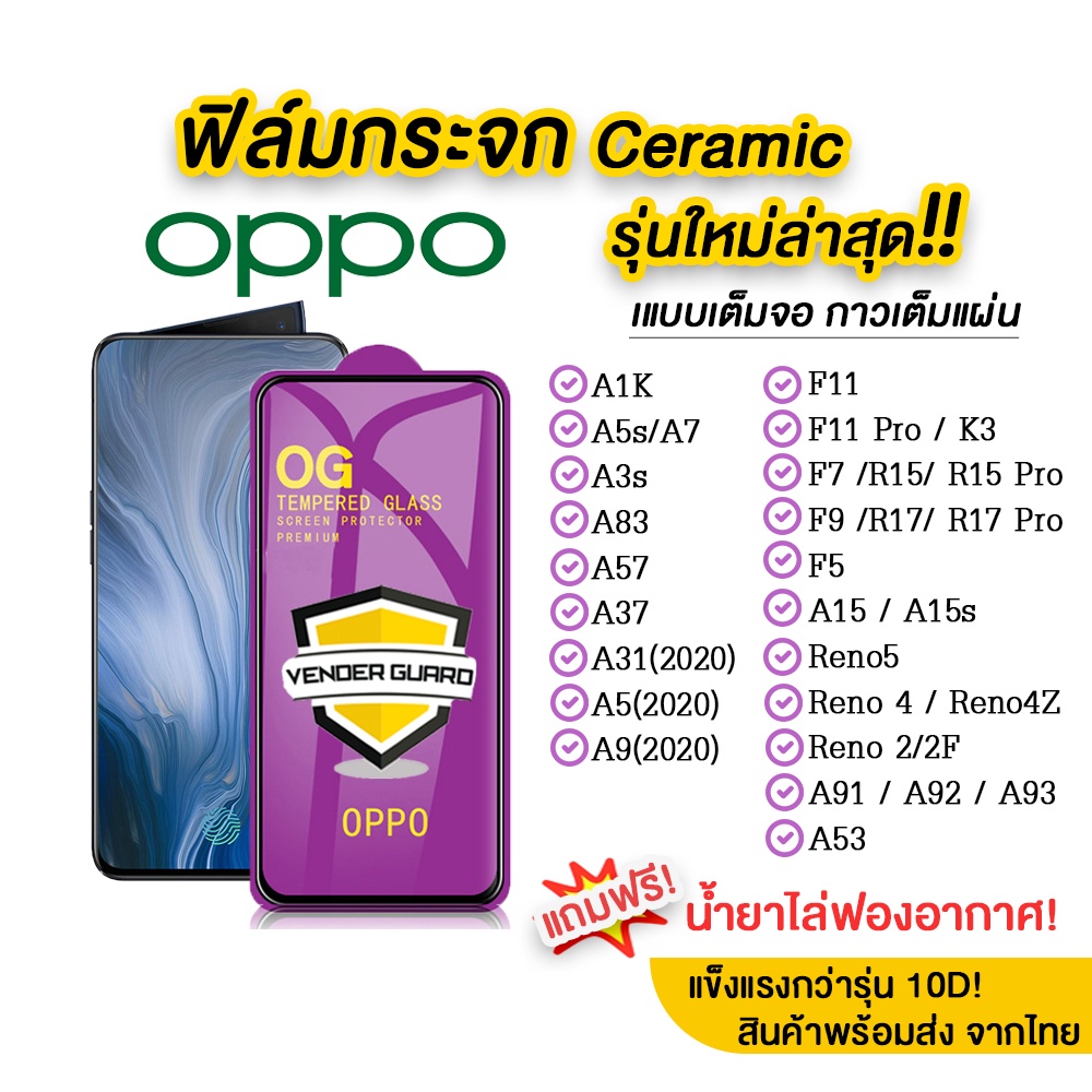 ภาพหน้าปกสินค้าฟิล์มกระจก Oppo รุ่นใหม่ล่าสุด แบบเซรามิค Oppo A5  A9  F11 Pro  A3s  A5s  F9  F7  Reno5  Reno2F เกรดพรีเมียม