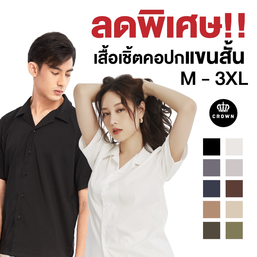 ภาพหน้าปกสินค้าCrown Shirt Thailand - เสื้อเชิ้ตแขนสั้น 20 สี ( แขนสั้น PART l ) l  ลดทันที่ 20% จากร้าน crownthailand บน Shopee
