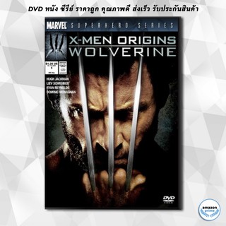 ดีวีดี X-MEN ORIGINS WOLVERINE เอ็กซ์-เม็น กำเนิดวูล์ฟเวอรีน DVD 1 แผ่น