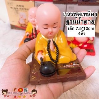 ตุ๊กตาหน้ารถ สูง4นิ้ว (🧧เล็กเณรชุดเหลือง🧧) พยักหน้าเฮงเฮงเฮง พร้อมพัดโชคลาภ ใช้พลังแสงอาทิตย์ สามารถพยักหน้าและพัดได้