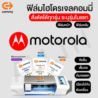 ฟิล์มไฮโดรเจล COMMY สำหรับ MOTOROLA ทุกรุ่น E40 e7ipower e7 e30 g9plus g9play g5gplus g8 one macro e6plus one action g7