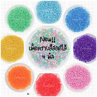 เม็ดทราย สีสอดไส้ ขนาด 4 มิล