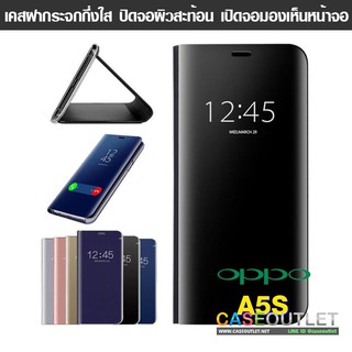 เคส Oppo A31 | A91 | A92 Flip Clear View ฝาพับ ผิวกระจก โชว์จอ ตั้งได้ ทรงเหมือนศูนย์